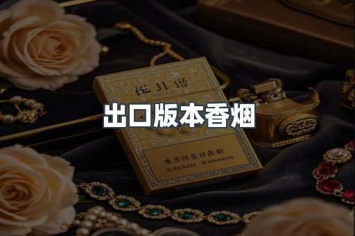 出口版本香烟