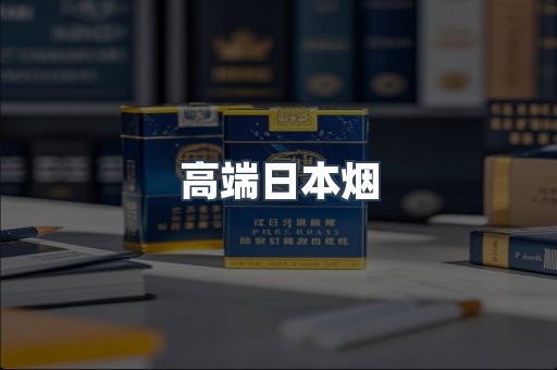 高端日本烟